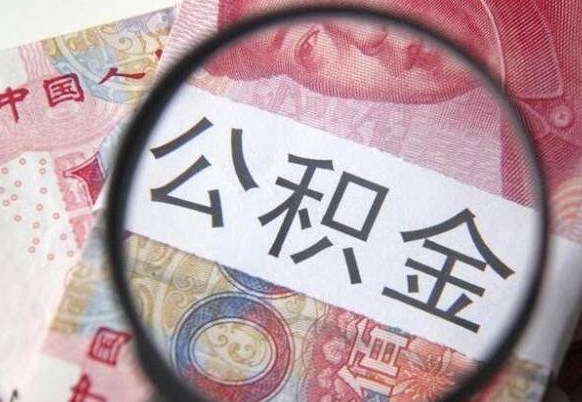 金昌离职可以直接取公积金吗（离职可以取公积金么）